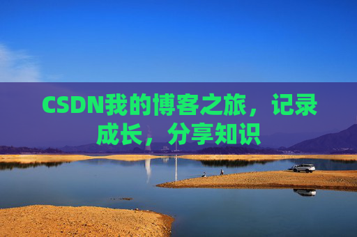 CSDN我的博客之旅，记录成长，分享知识