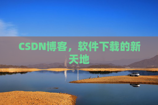 CSDN博客，软件下载的新天地