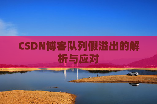 CSDN博客队列假溢出的解析与应对