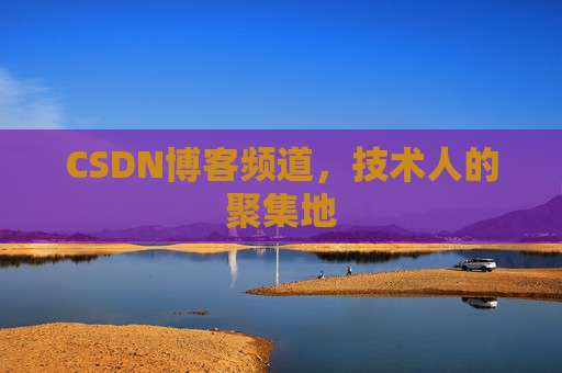 CSDN博客频道，技术人的聚集地