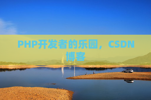 PHP开发者的乐园，CSDN博客